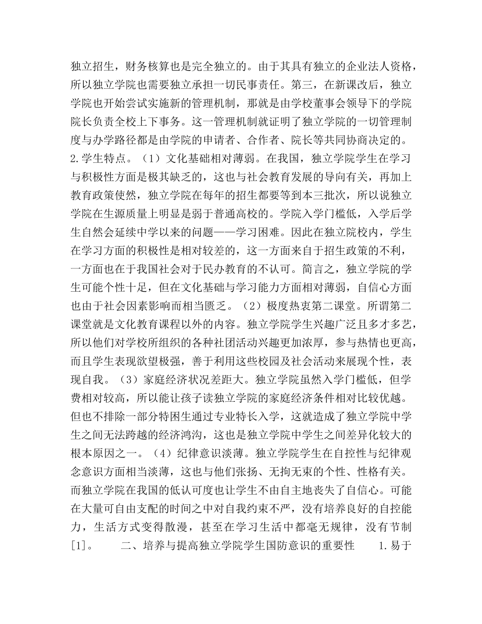 提高独立学院学生国防意识的对策和措施的研究 _第2页