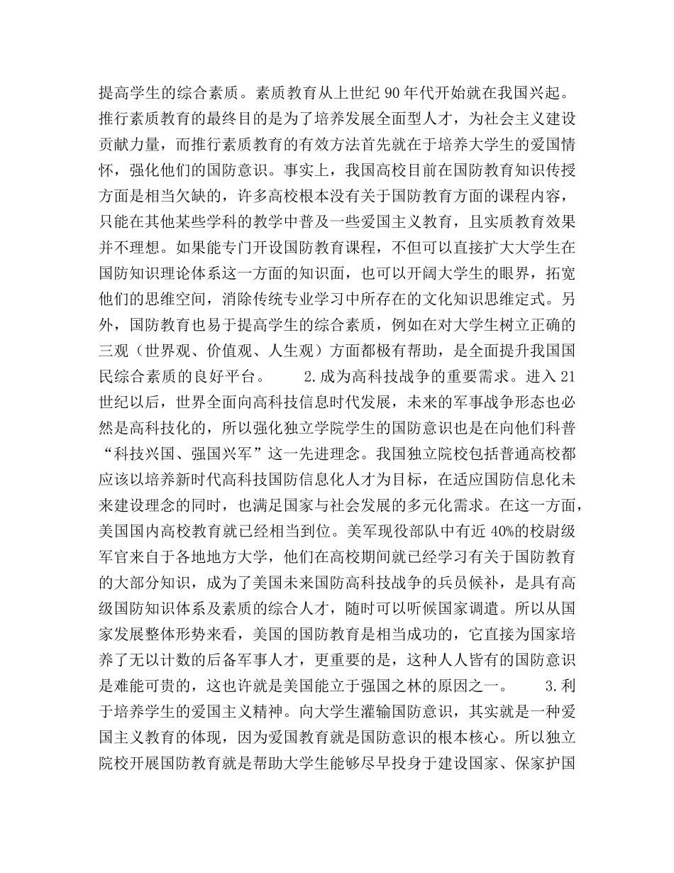 提高独立学院学生国防意识的对策和措施的研究 _第3页