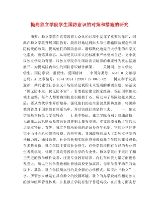 提高独立学院学生国防意识的对策和措施的研究 