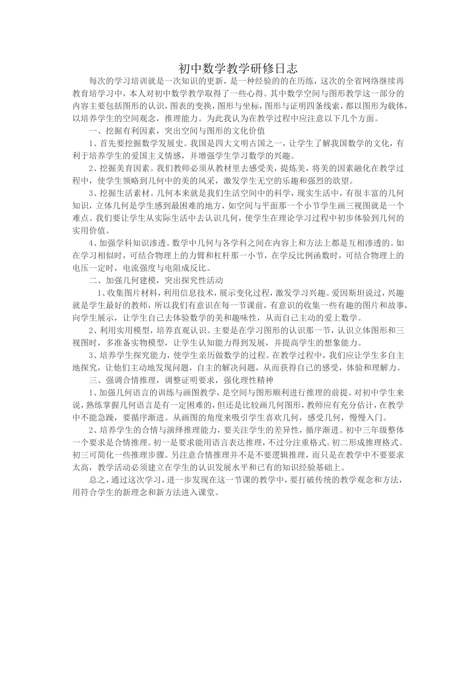 初中数学教学研修日志_第1页