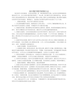 初中数学教学研修日志