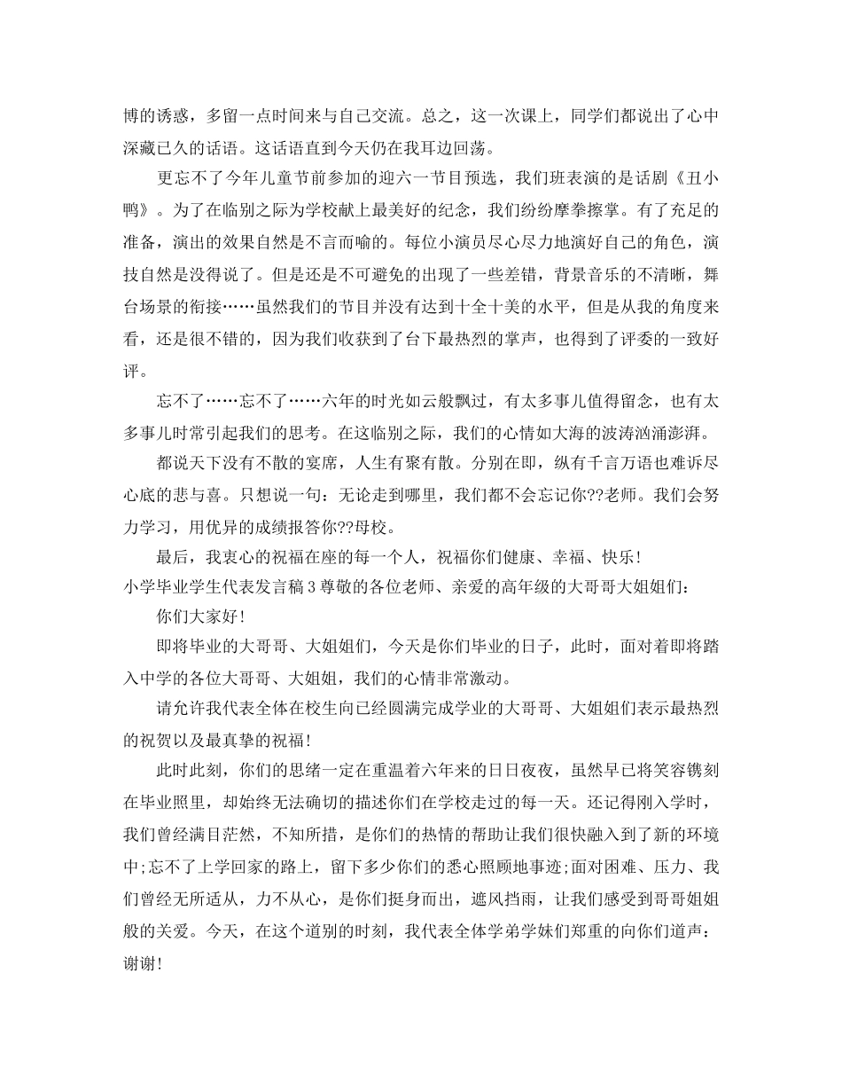 小学毕业学生代表发言稿 _第3页
