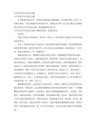 小学毕业学生代表发言稿 