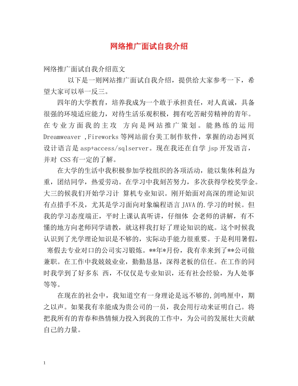 网络推广面试自我介绍2 _第1页