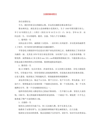 父亲的悼词范文 