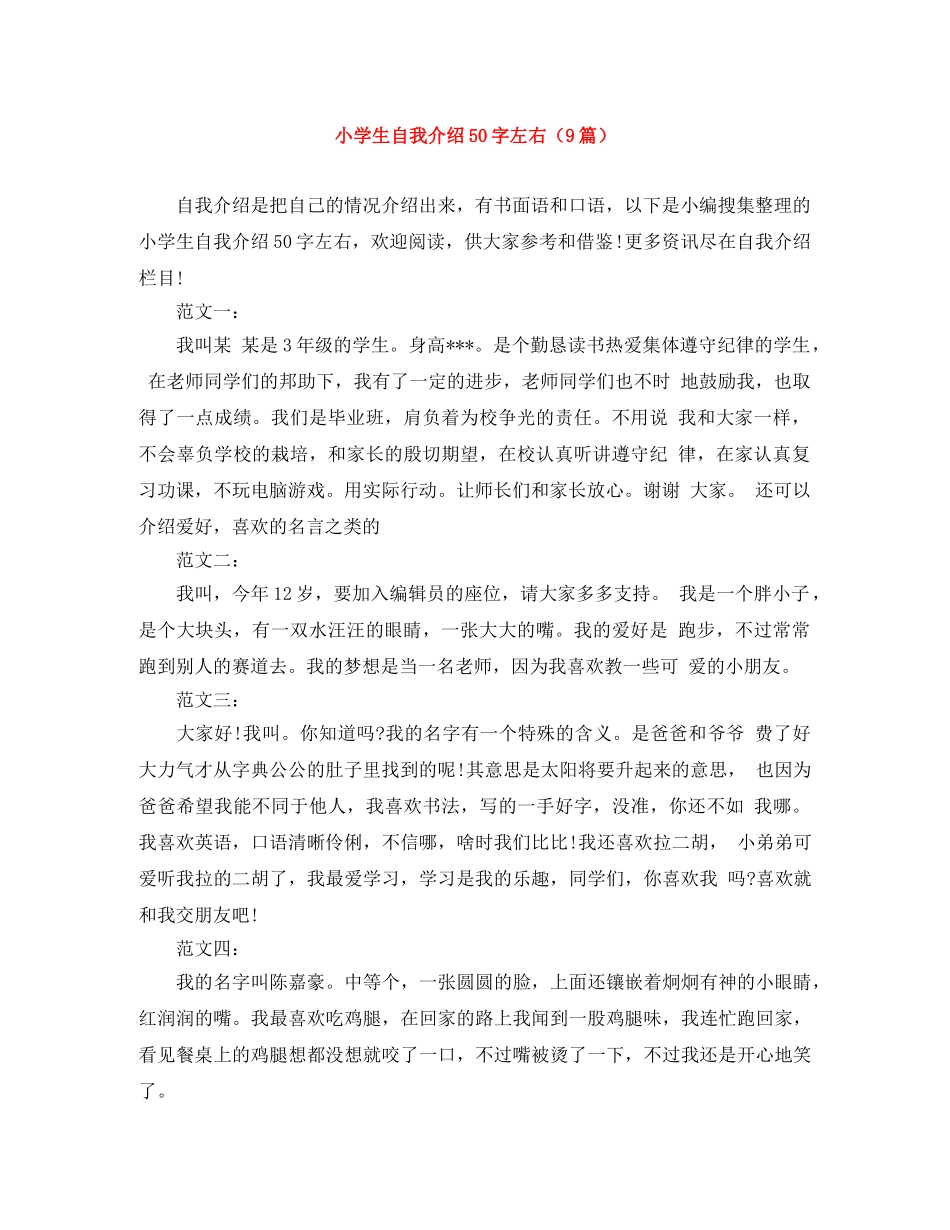 小学生自我介绍50字左右（9篇） _第1页