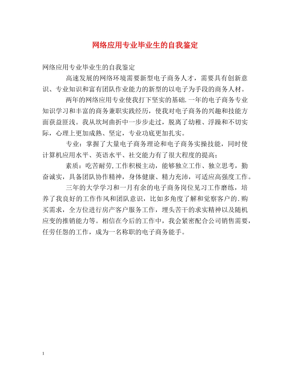 网络应用专业毕业生的自我鉴定 _第1页