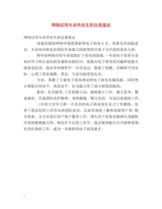 网络应用专业毕业生的自我鉴定 
