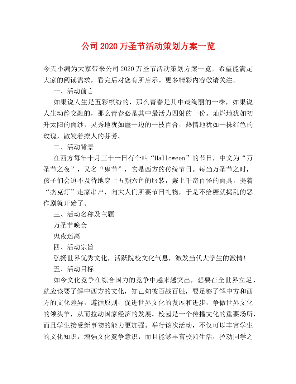 公司2024万圣节活动策划方案一览 _第1页