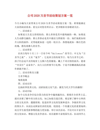 公司2024万圣节活动策划方案一览 