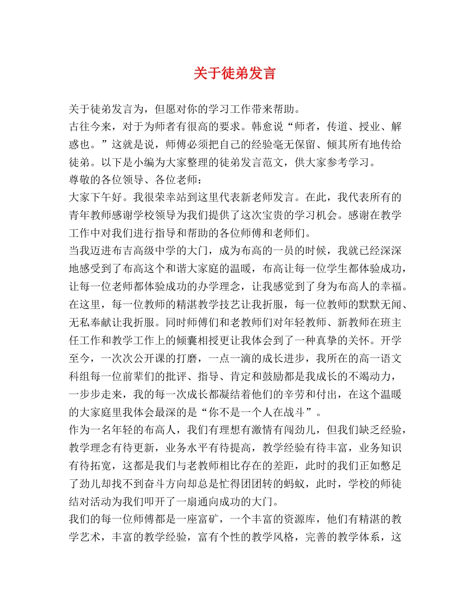 关于徒弟发言 _第1页