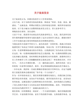 关于徒弟发言 