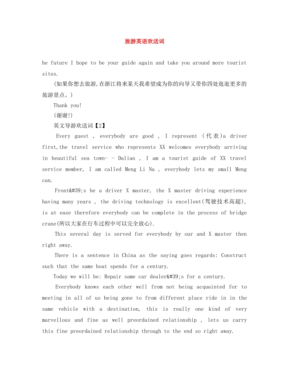 旅游英语欢送词 _第1页