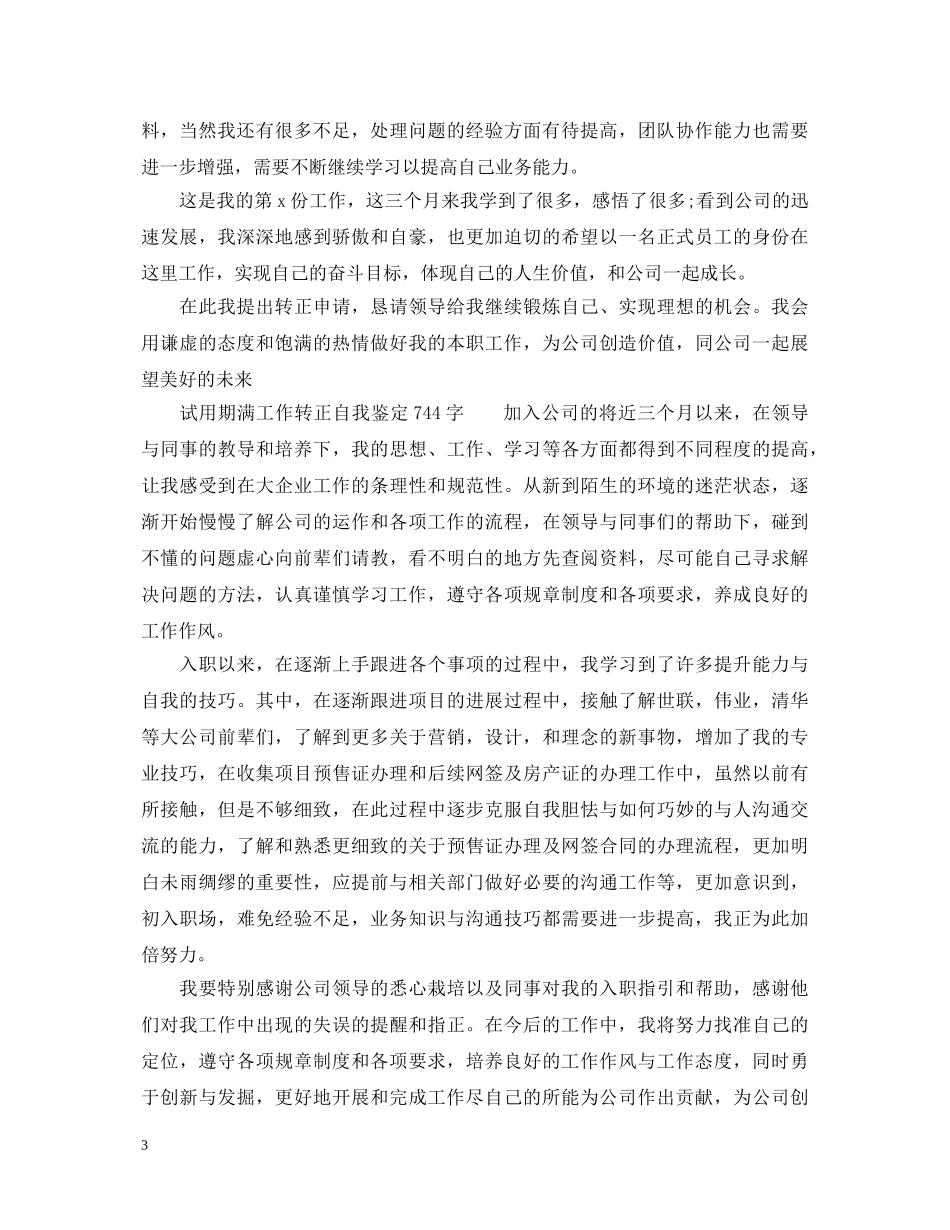 公司试用期满工作转正自我鉴定 _第3页