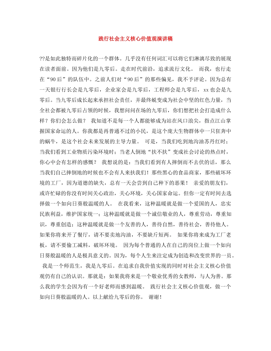 践行社会主义核心价值观演讲稿 _第1页