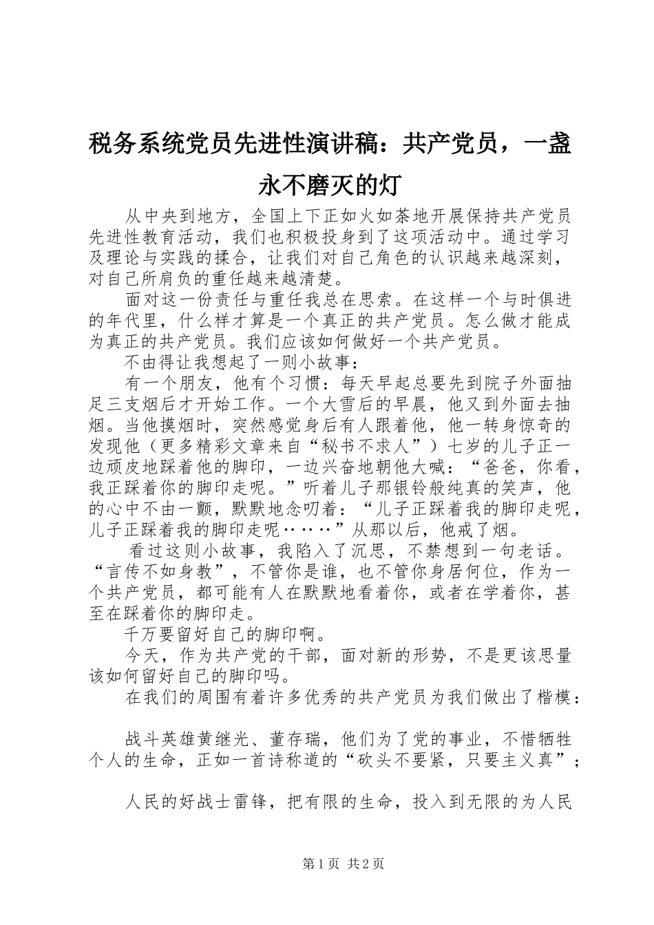 税务系统党员先进性演讲：共产党员，一盏永不磨灭的灯_第1页