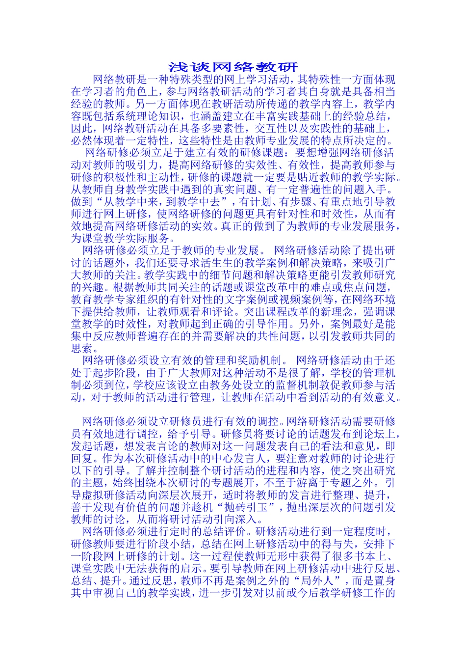 浅谈网络教研_第1页
