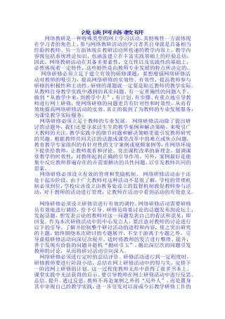 浅谈网络教研