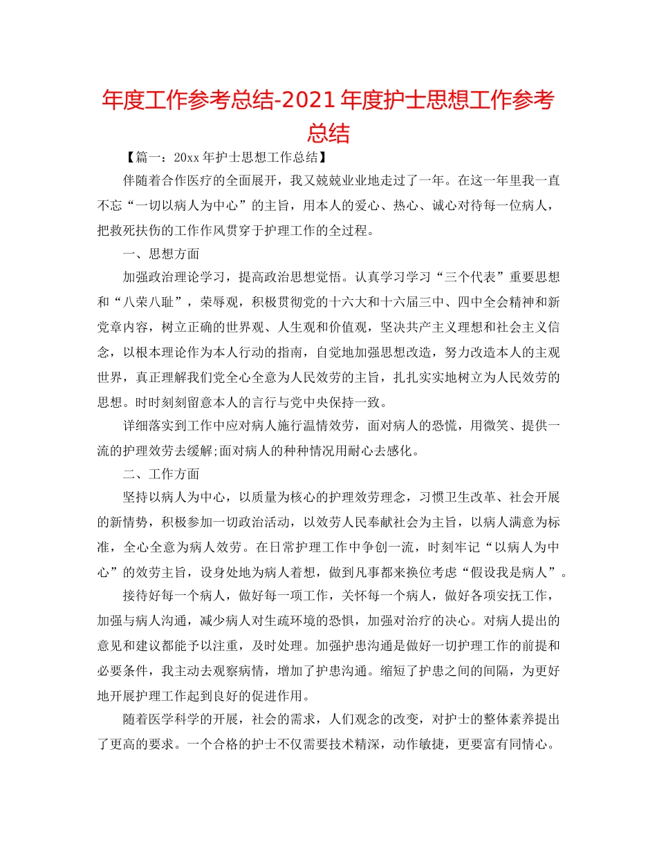 年度工作参考总结-2024年度护士思想工作参考总结 _第1页