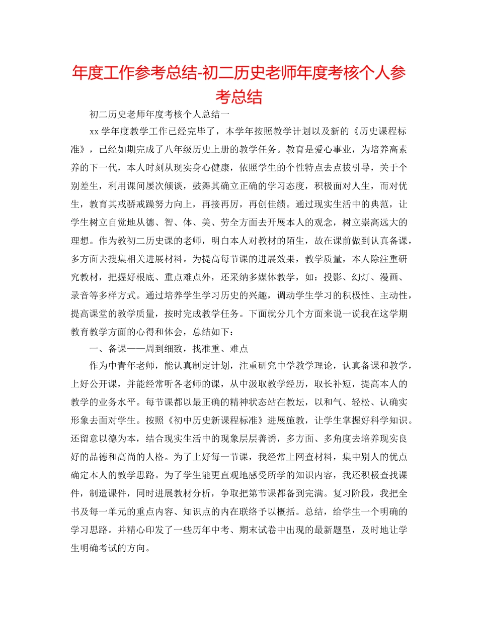 年度工作参考总结-初二历史教师年度考核个人参考总结 _第1页