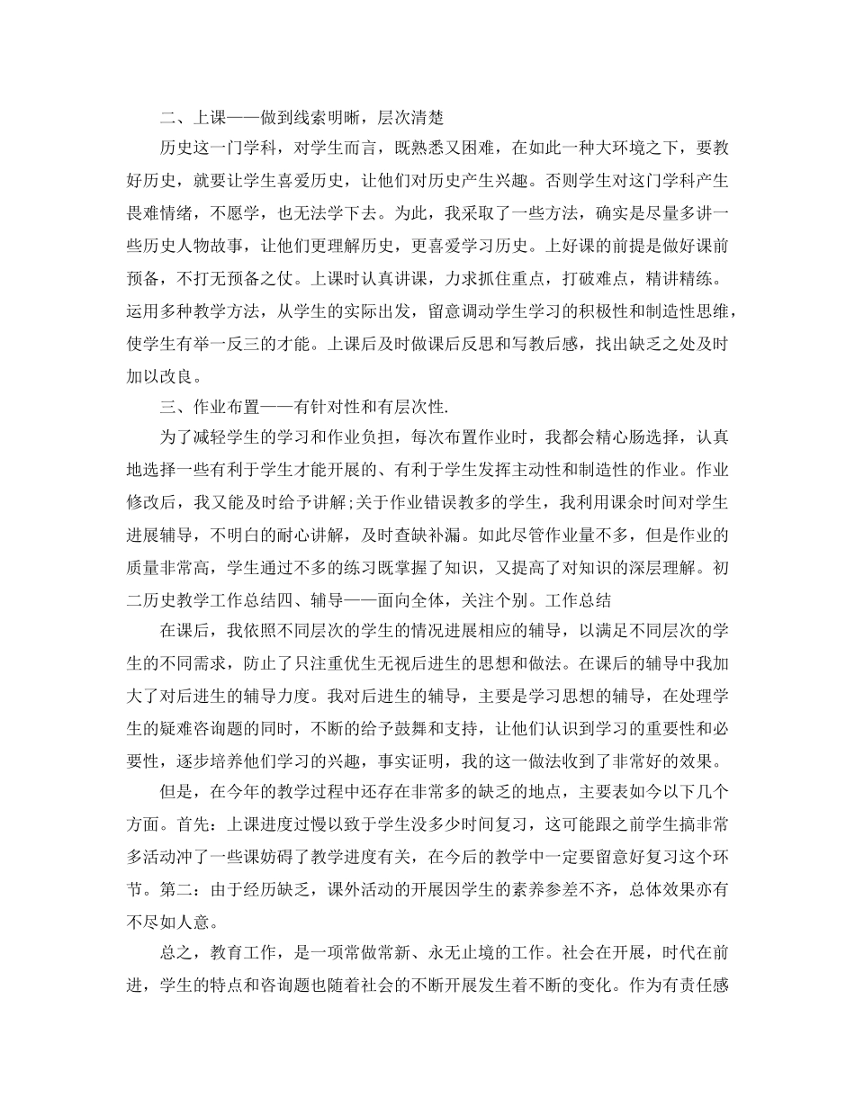 年度工作参考总结-初二历史教师年度考核个人参考总结 _第2页
