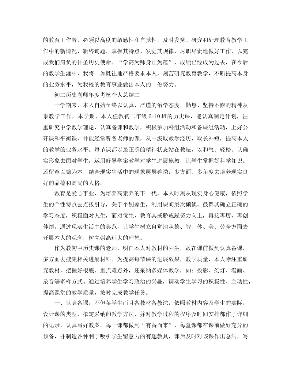 年度工作参考总结-初二历史教师年度考核个人参考总结 _第3页