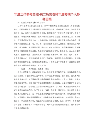 年度工作参考总结-初二历史教师年度考核个人参考总结 