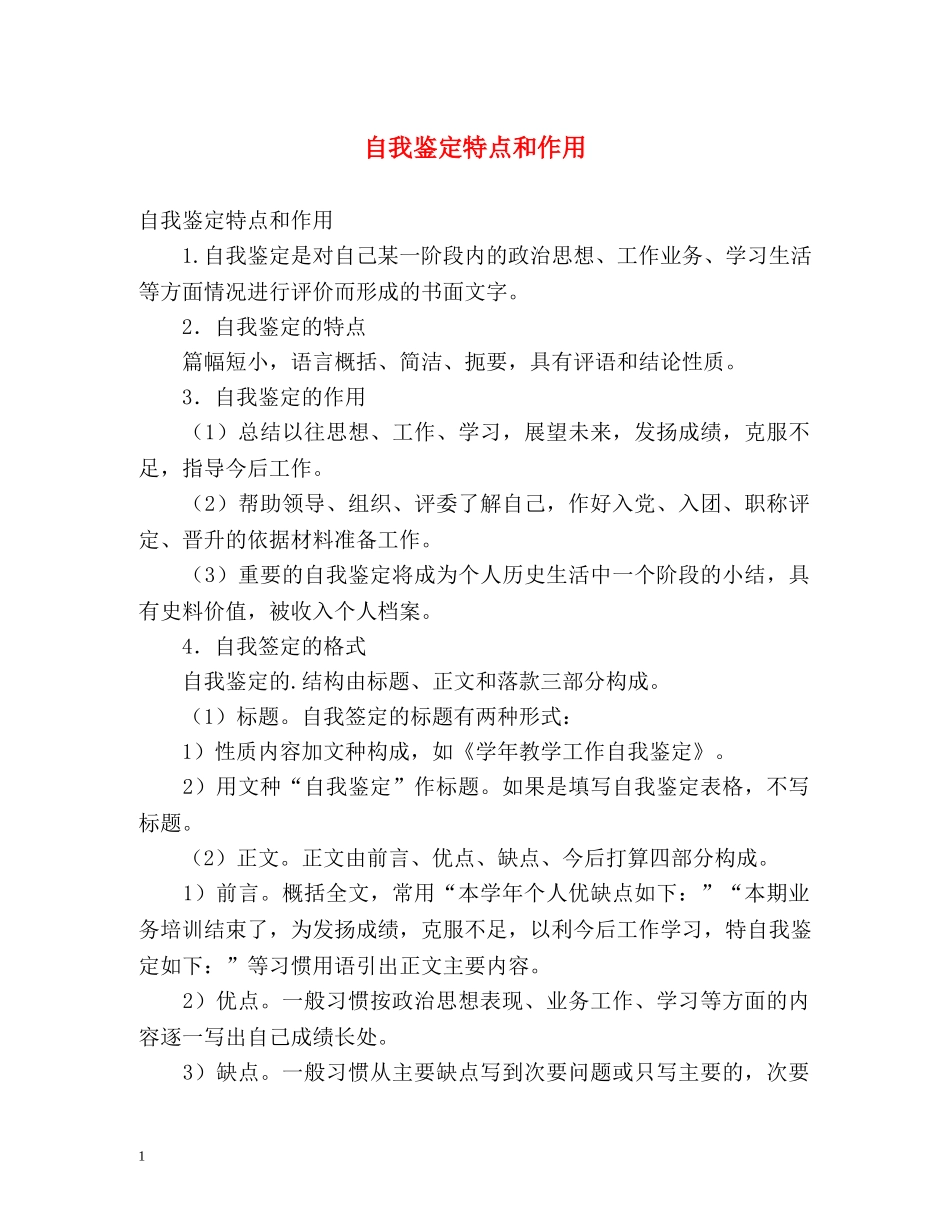 自我鉴定特点和作用 _第1页