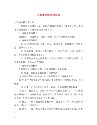 自我鉴定特点和作用 