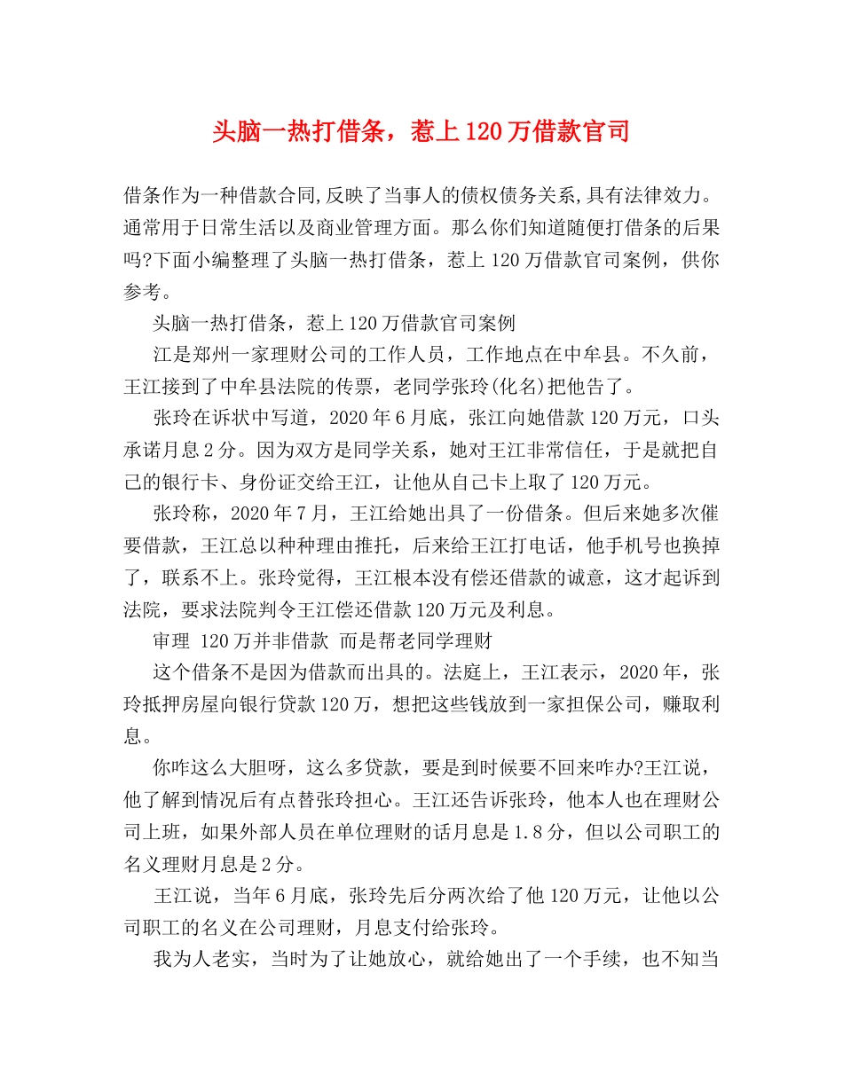 头脑一热打借条，惹上120万借款官司 _第1页