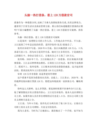 头脑一热打借条，惹上120万借款官司 