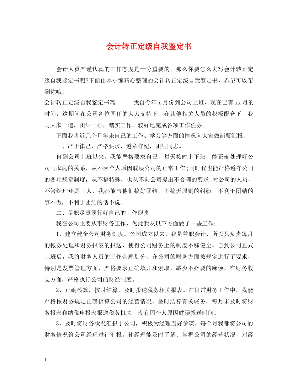 会计转正定级自我鉴定书 _第1页