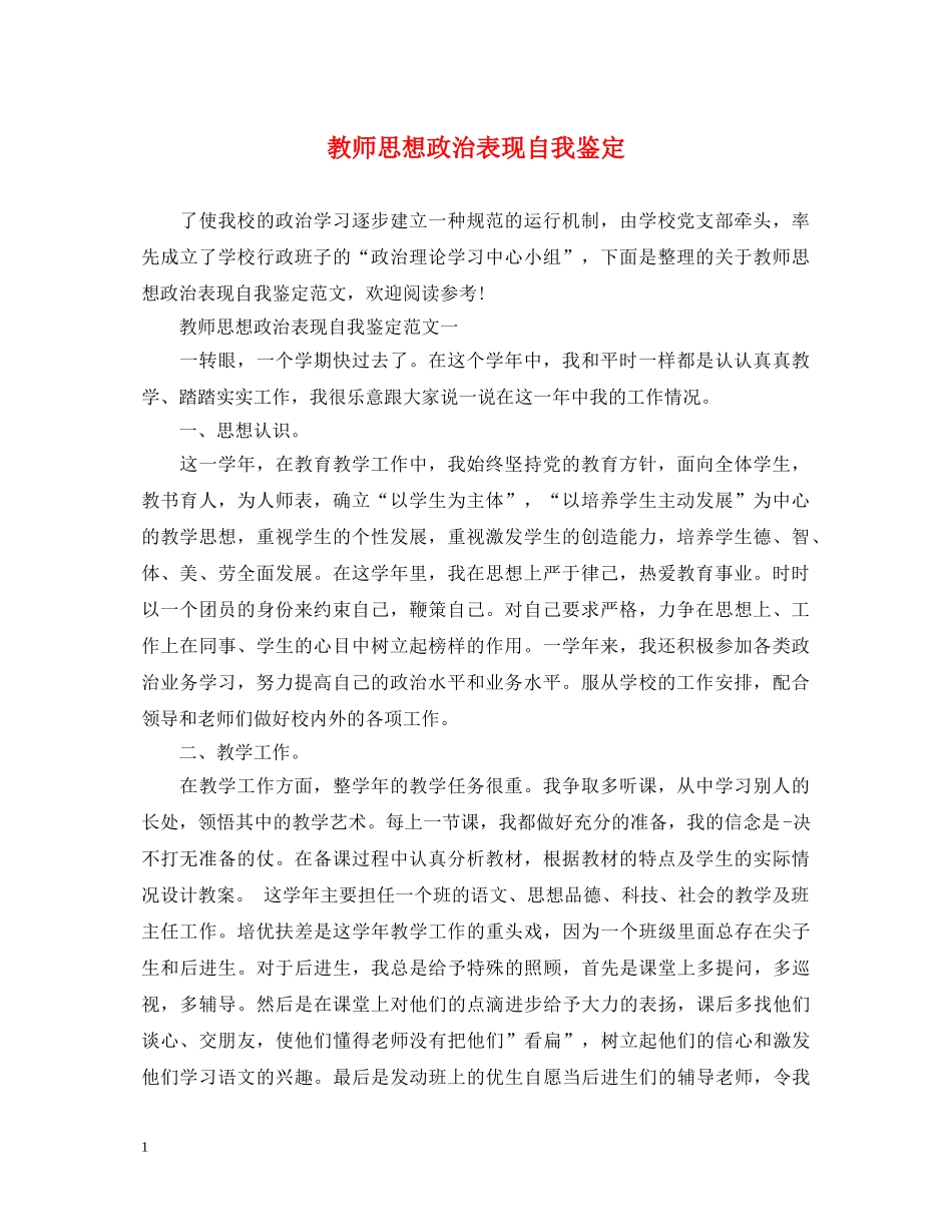 教师思想政治表现自我鉴定 _第1页