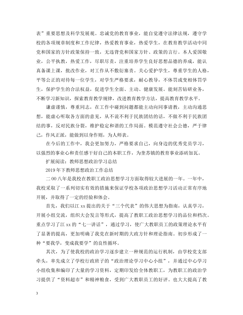 教师思想政治表现自我鉴定 _第3页