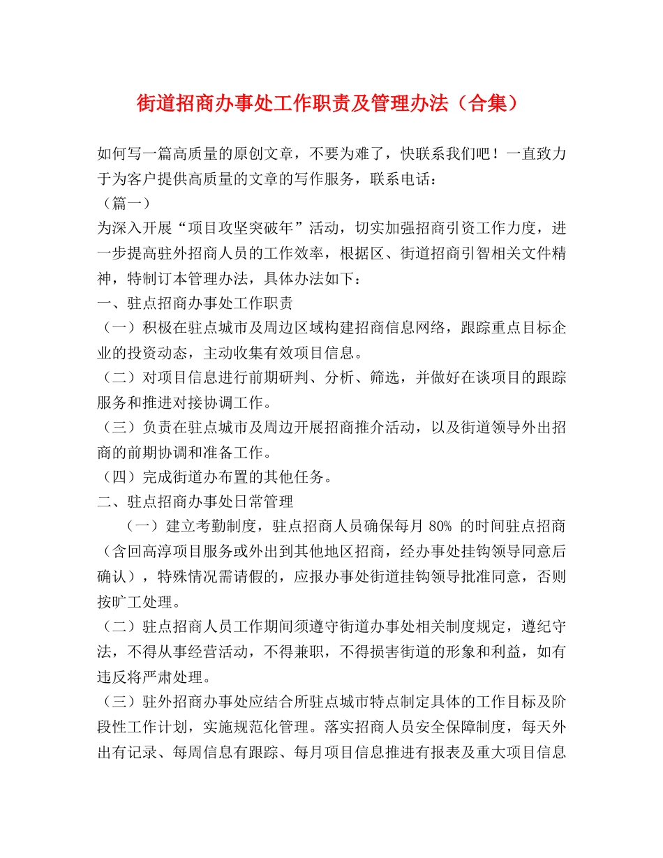 街道招商办事处工作职责及管理办法（合集） _第1页