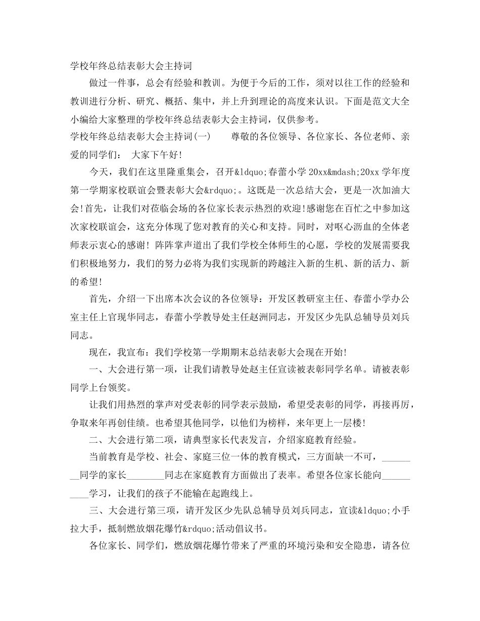 学校年终总结表彰大会主持词 _第1页