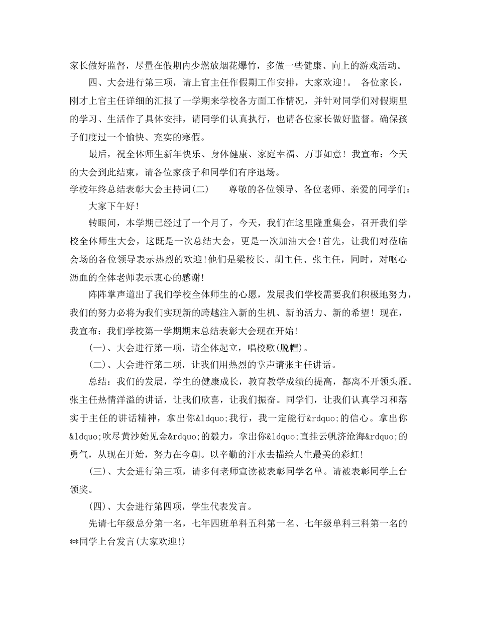 学校年终总结表彰大会主持词 _第2页