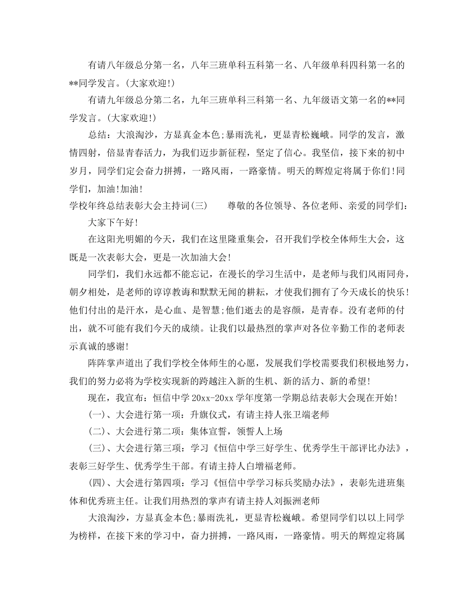 学校年终总结表彰大会主持词 _第3页