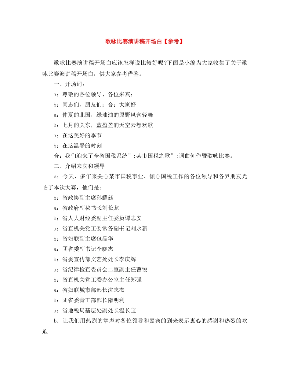 歌咏比赛演讲稿开场白【参考】 _第1页