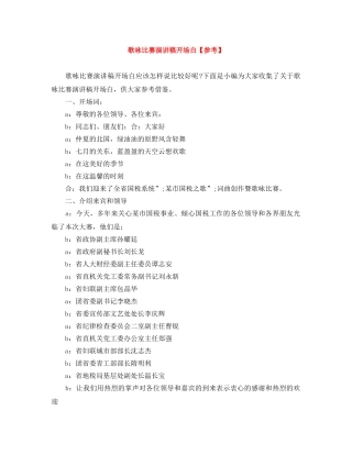 歌咏比赛演讲稿开场白【参考】 