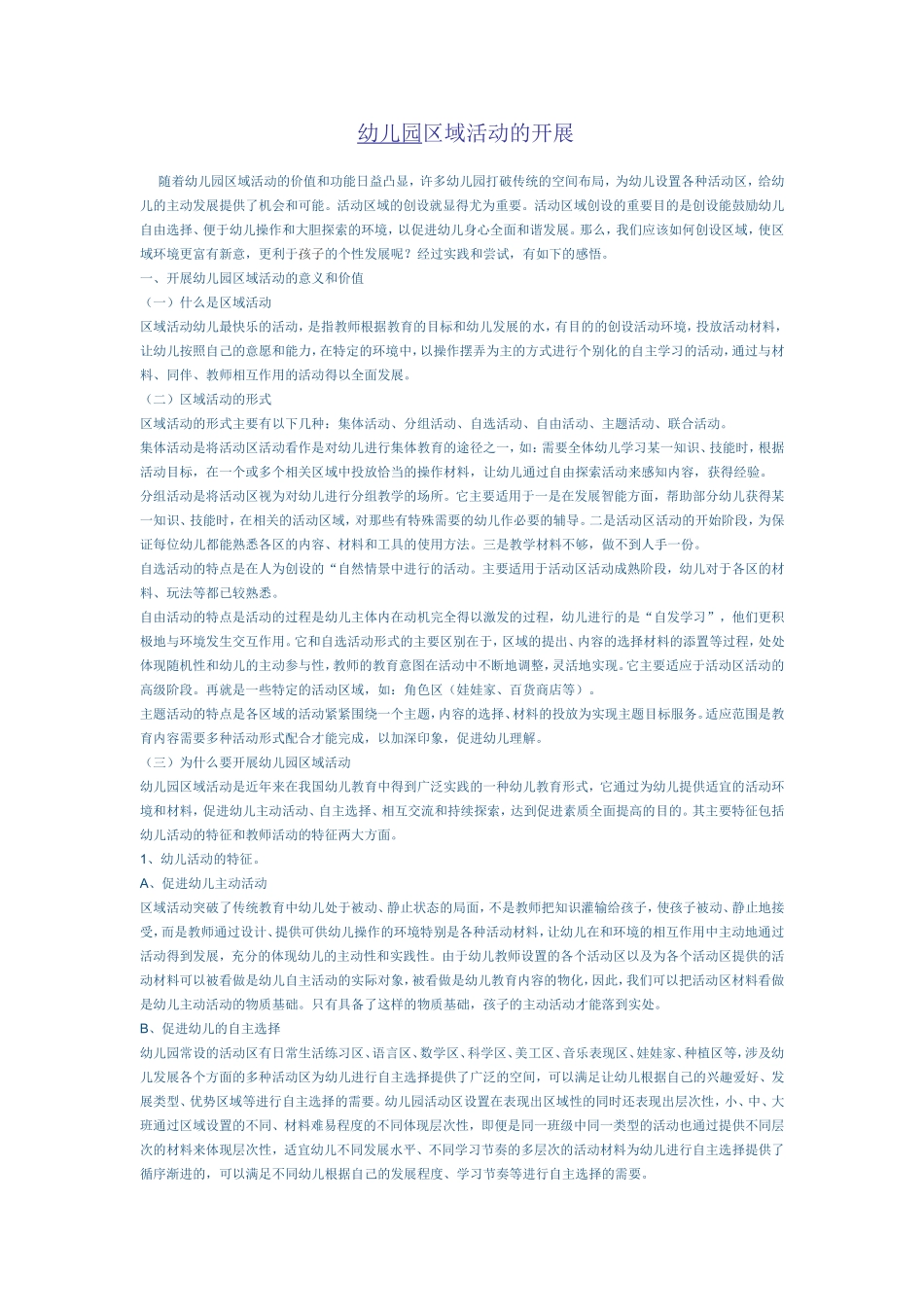 如何开展幼儿园区域活动_第1页