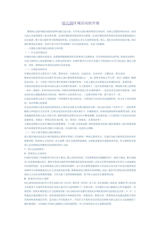 如何开展幼儿园区域活动