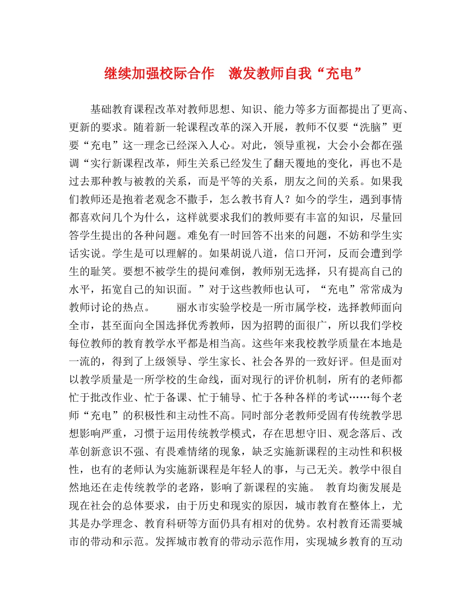 继续加强校际合作　激发教师自我“充电” _第1页
