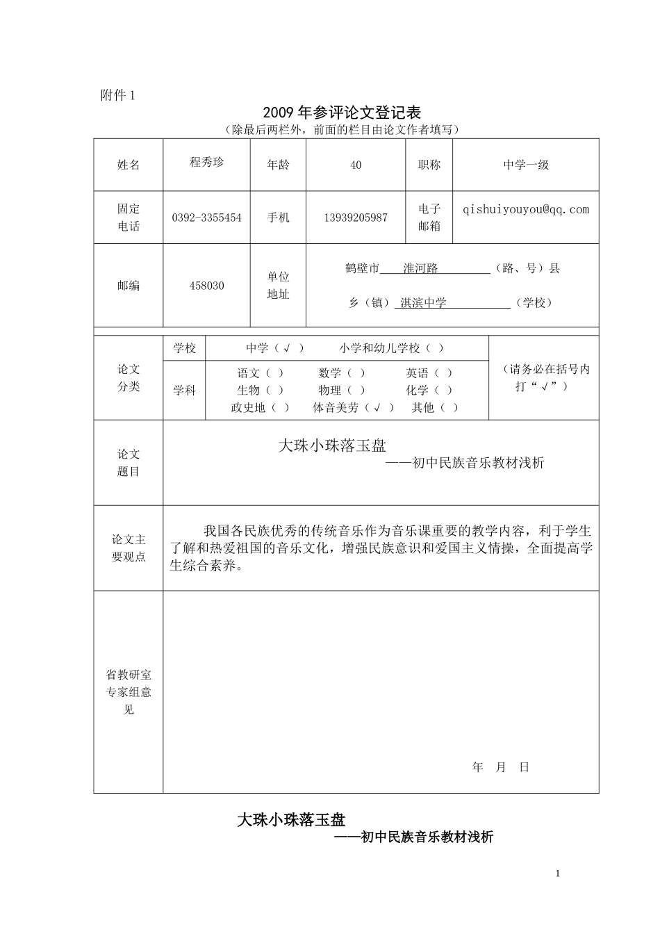 初中音乐教材民族音乐部分浅谈_第1页