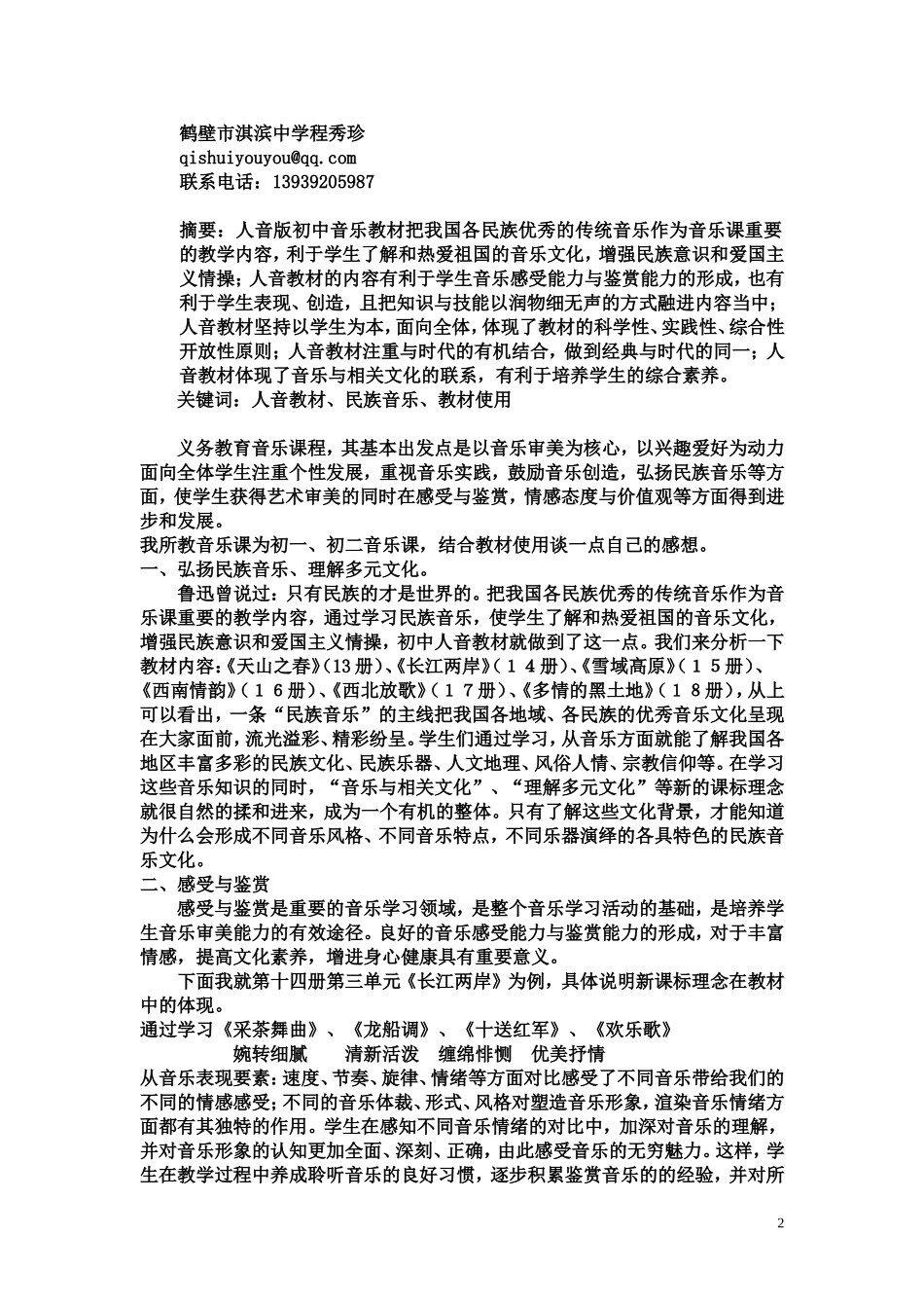 初中音乐教材民族音乐部分浅谈_第2页