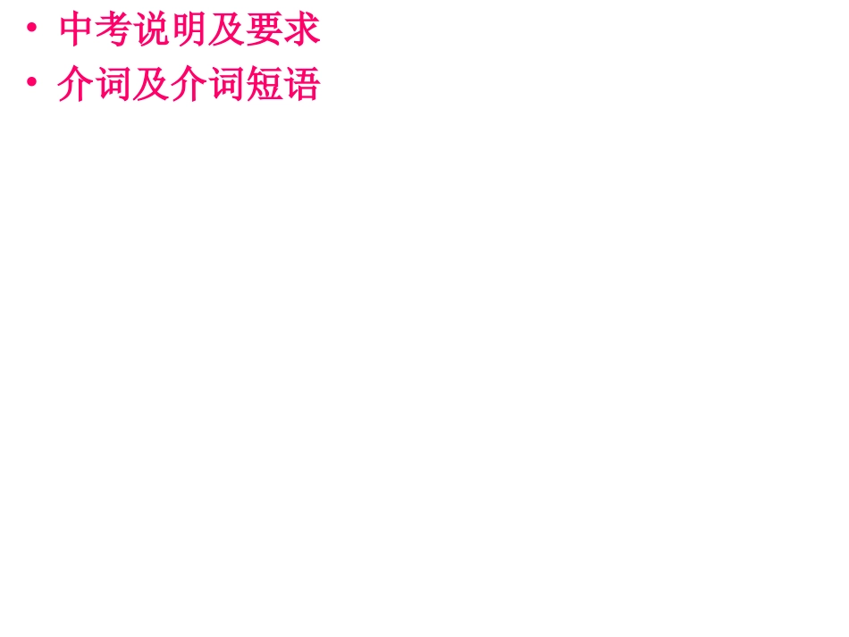 中考英语复习课件7介词_第2页