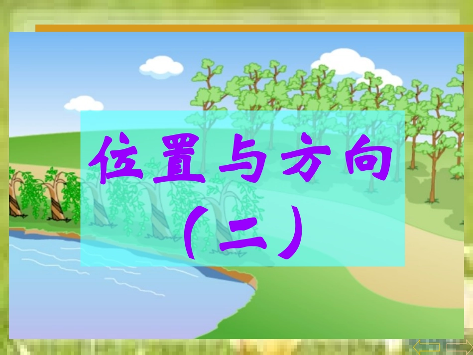 人教版新课标小学数学四年级下册《位置与方向》课件1_第1页