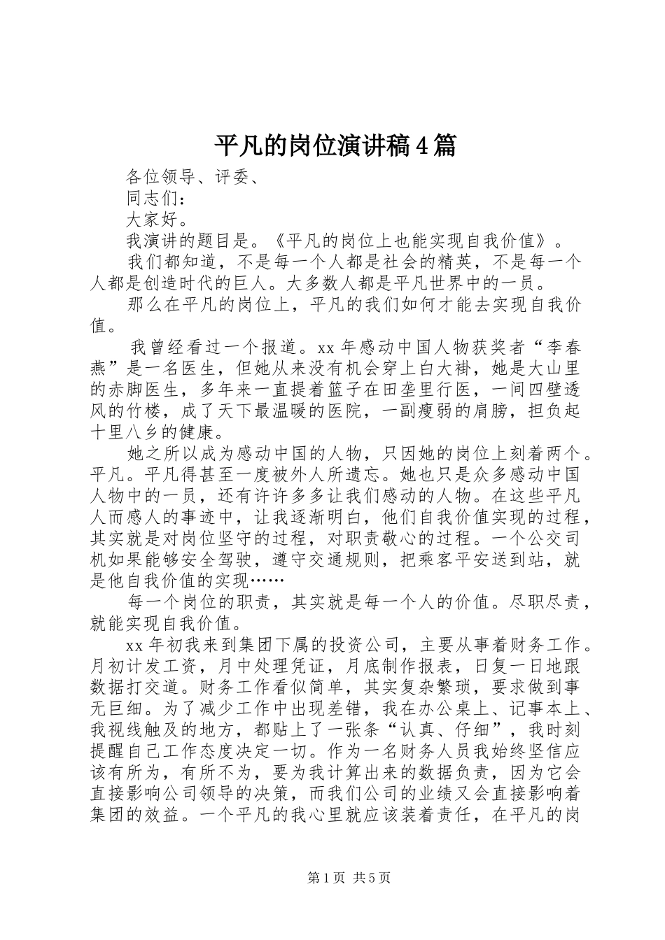 平凡的岗位演讲致辞4篇_第1页
