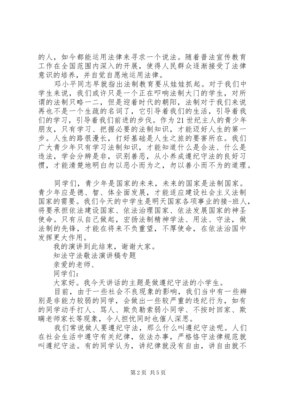 知法守法敬法演讲稿范文专题_第2页