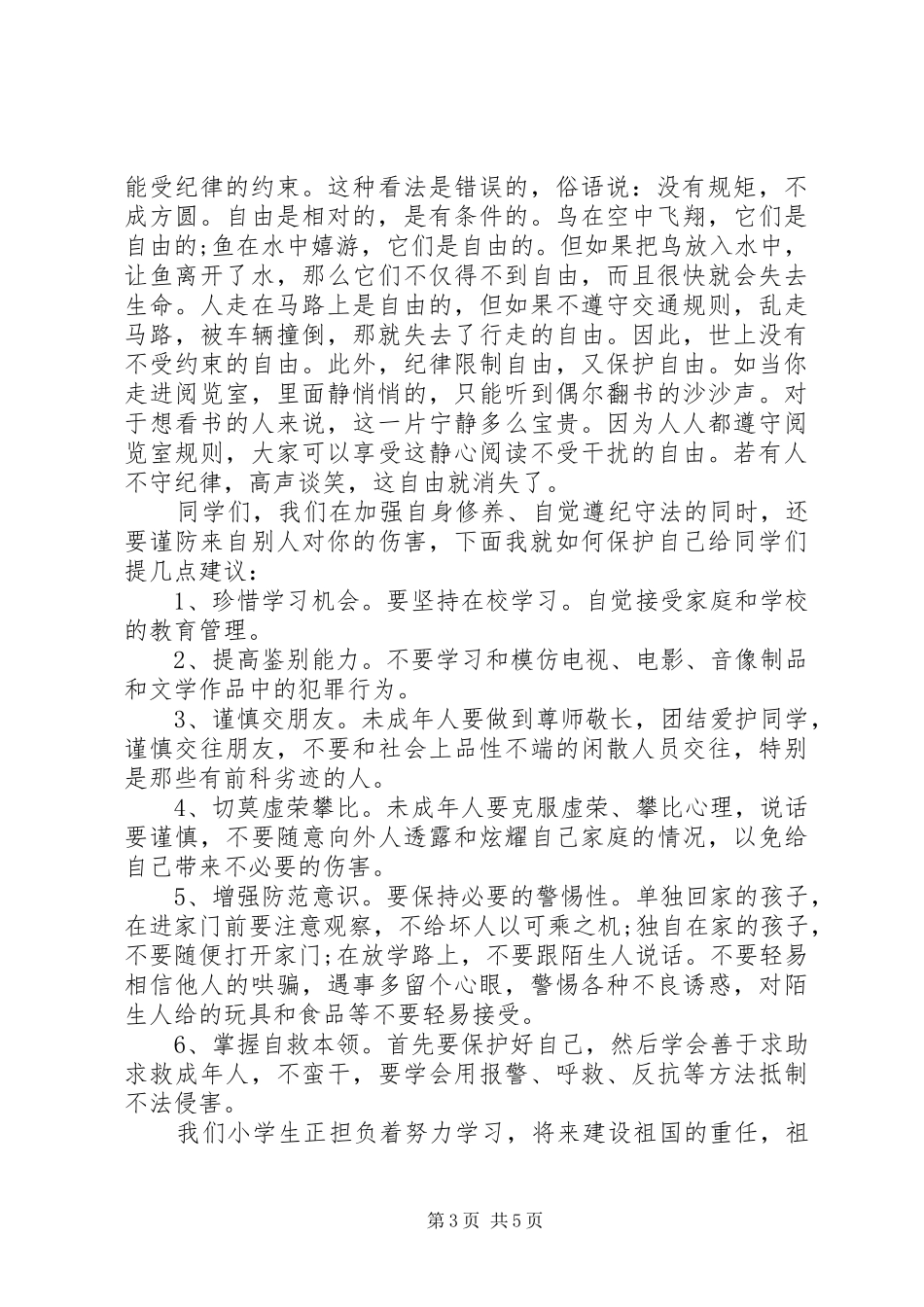 知法守法敬法演讲稿范文专题_第3页